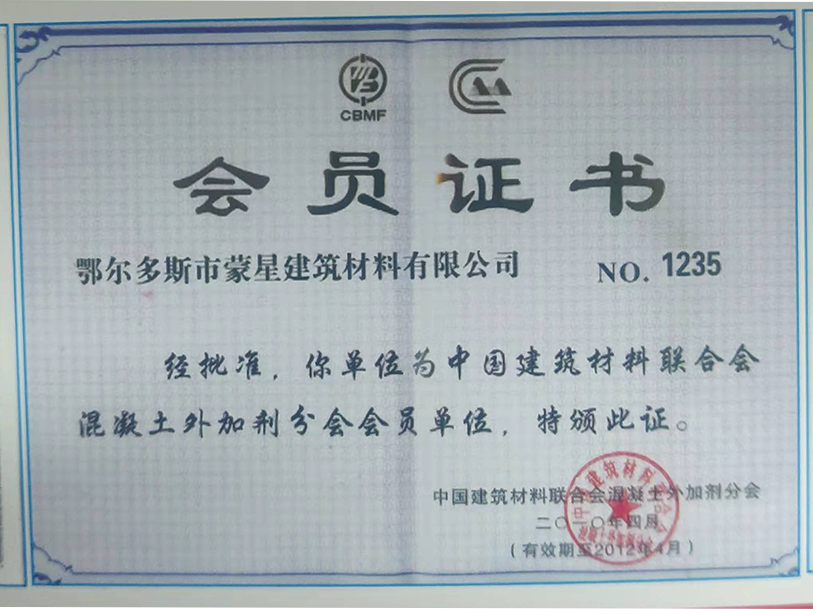 蒙星榮獲鄂爾多斯市建筑材料會(huì)員單位